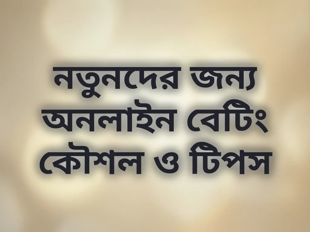 নতুনদের জন্য অনলাইন বেটিং কৌশল ও টিপস