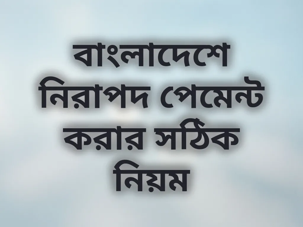 বাংলাদেশে নিরাপদ পেমেন্ট করার সঠিক নিয়ম