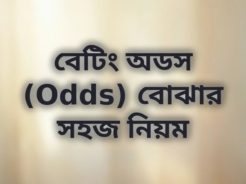 বেটিং অডস (Odds) বোঝার সহজ নিয়ম