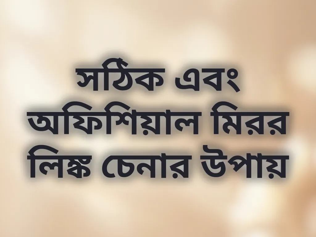 সঠিক এবং অফিশিয়াল মিরর লিঙ্ক চেনার উপায়